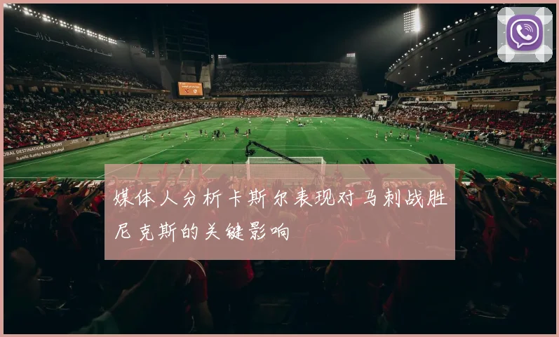 媒体人分析卡斯尔表现对马刺战胜尼克斯的关键影响